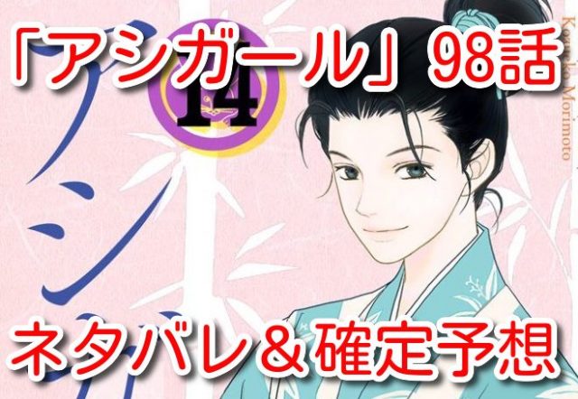 97 ネタバレ アシ ガール 【あらすじ】『アシガール』97話(15巻)【感想】